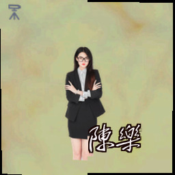 陈乐